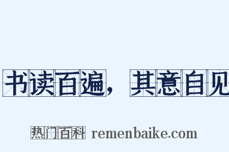 书读百遍，其意自见是什么意思的图片